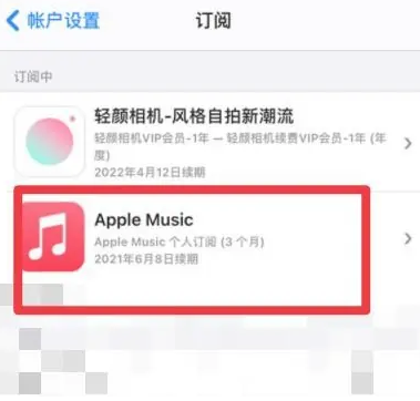 君山apple维修店分享Apple Music怎么取消自动收费 