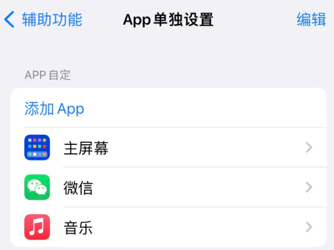 君山苹果14服务点分享iPhone14如何单独设置App