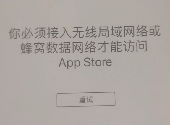 君山苹果服务网点分享无法在 iPhone 上打开 App Store 怎么办 