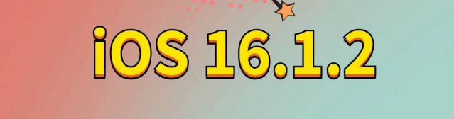 君山苹果手机维修分享iOS 16.1.2正式版更新内容及升级方法 