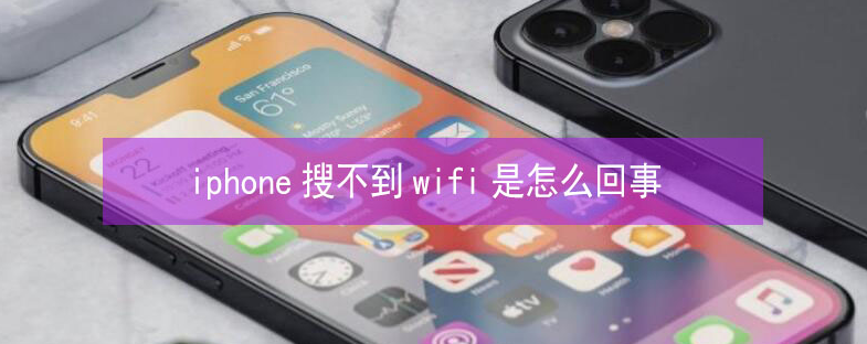 君山苹果13维修分享iPhone13搜索不到wifi怎么办 