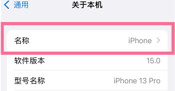 君山苹果13维修分享iPhone 13热点名字设置教程 