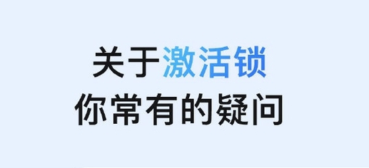 君山苹果手机维修分享激活锁是什么 