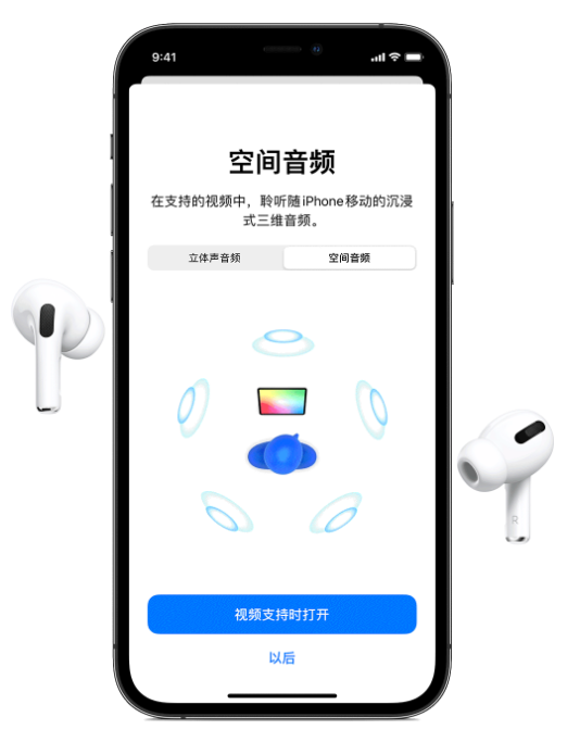 君山苹果手机维修分享Airpods Pro空间音频功能有什么用 